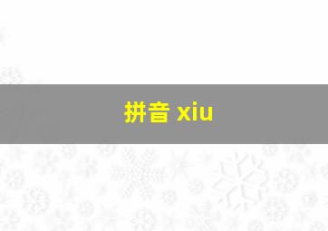 拼音 xiu